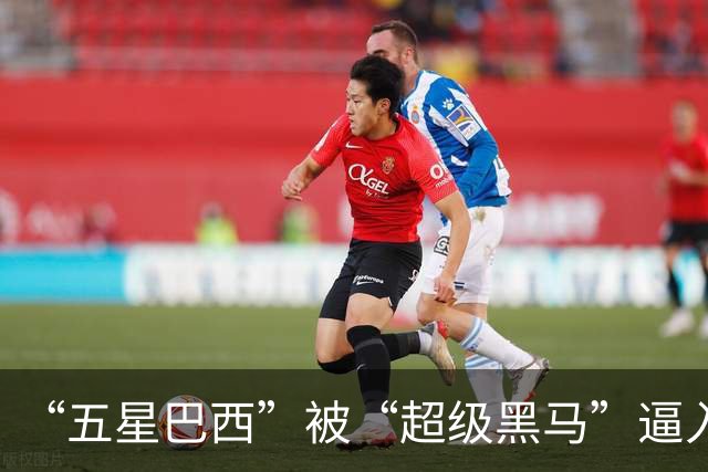 “五星巴西”被“超级黑马”逼入绝境，六冠还有可能吗？