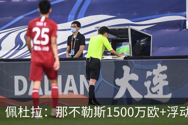 佩杜拉：那不勒斯1500万欧+浮动报价求购吉拉，拉齐奥希望3000万