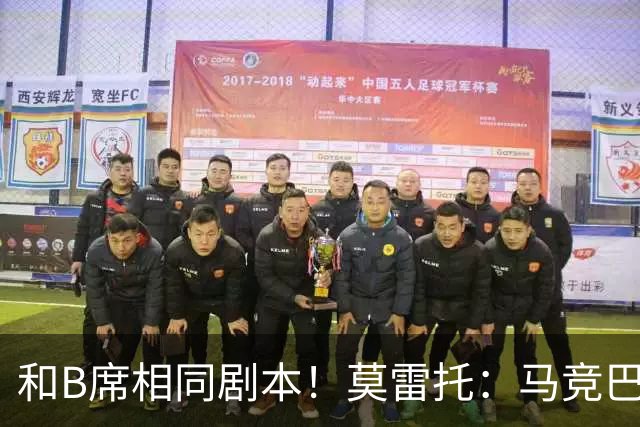 和B席相同剧本！莫雷托：马竞巴萨竞争库库数周 皇马出手迅速截胡