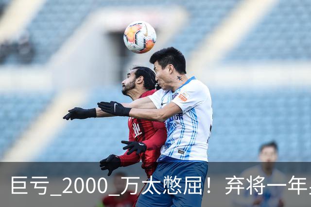 巨亏 2000 万太憋屈！弃将一年身价翻倍，利物浦被动回购真的划算吗