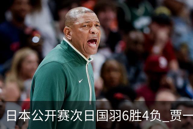 日本公开赛次日国羽6胜4负 贾一凡李汶妹首秀过关