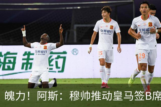 魄力！阿斯：穆帅推动皇马签B席邓弗里斯库库，在引援拥有话语权