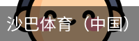 沙巴体育（中国）官方网站 - 首页入口
